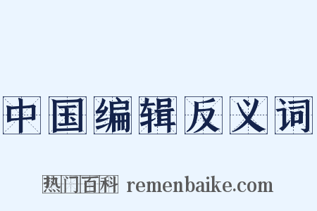 中国编辑反义词是什么意思的图片